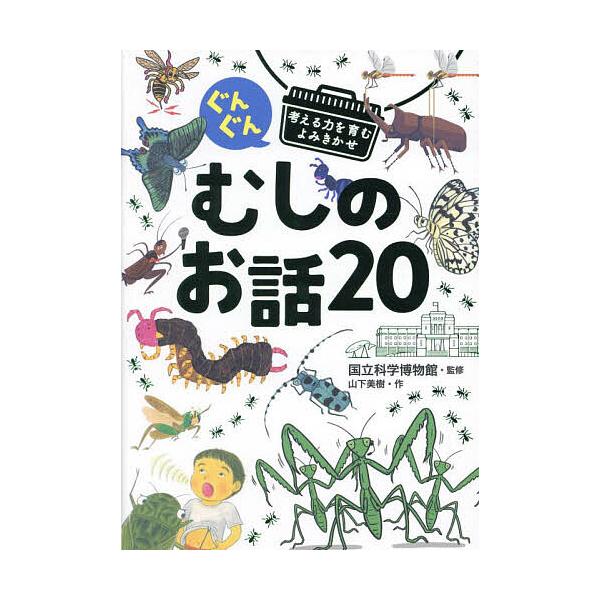 作:山下美樹　監修:国立科学博物館出版社:西東社発売日:2023年07月キーワード:ぐんぐん考える力を育むよみきかせむしのお話２０３才〜小学校低学年むけ山下美樹国立科学博物館 ぐんぐんかんがえるちからおはぐくむよみきかせむし グングンカンガ...