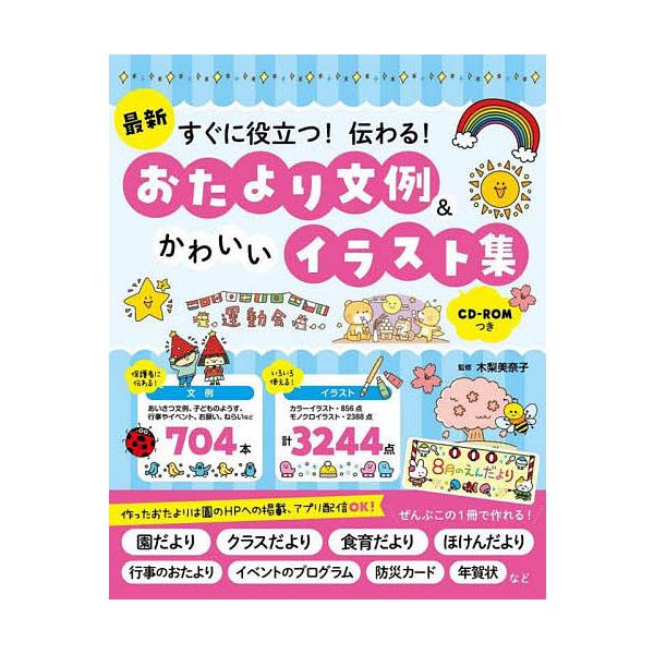 ※商品画像はイメージや仮デザインが含まれている場合があります。帯の有無など実際と異なる場合があります。監修:木梨美奈子出版社:西東社発売日:2022年03月キーワード:最新すぐに役立つ！伝わる！おたより文例＆かわいいイラスト集木梨美奈子 さ...