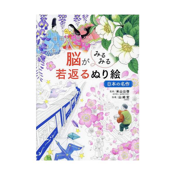 ※商品画像はイメージや仮デザインが含まれている場合があります。帯の有無など実際と異なる場合があります。監修:米山公啓　指導:山崎宏出版社:西東社発売日:2022年06月キーワード:脳がみるみる若返るぬり絵日本の名作米山公啓山崎宏 のうがみる...