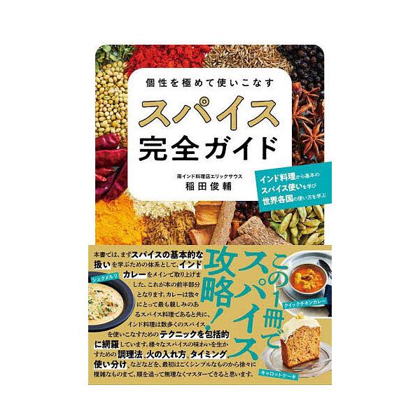 ※商品画像はイメージや仮デザインが含まれている場合があります。帯の有無など実際と異なる場合があります。著:稲田俊輔出版社:西東社発売日:2023年02月キーワード:個性を極めて使いこなすスパイス完全ガイド稲田俊輔 こせいおきわめてつかいこな...