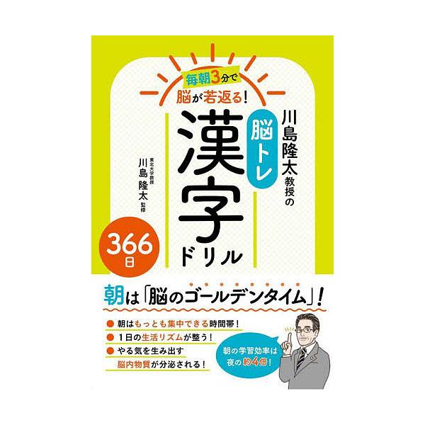 監修:川島隆太出版社:西東社発売日:2022年06月キーワード:川島隆太教授の脳トレ漢字ドリル３６６日毎朝３分で脳が若返る！川島隆太 かわしまりゆうたきようじゆののうとれかんじどりる カワシマリユウタキヨウジユノノウトレカンジドリル かわし...