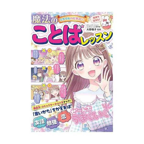 ※商品画像はイメージや仮デザインが含まれている場合があります。帯の有無など実際と異なる場合があります。監修:大野萌子出版社:西東社発売日:2023年03月キーワード:ミラクルハピネス魔法のことばレッスン大野萌子 みらくるはぴねすまほうのこと...