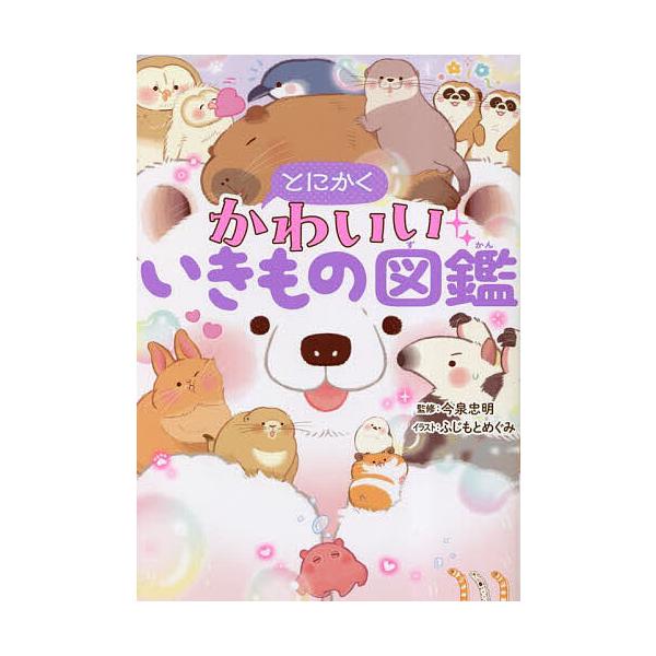 ※商品画像はイメージや仮デザインが含まれている場合があります。帯の有無など実際と異なる場合があります。監修:今泉忠明　イラスト:ふじもとめぐみ出版社:西東社発売日:2023年04月キーワード:とにかくかわいいいきもの図鑑今泉忠明ふじもとめぐ...