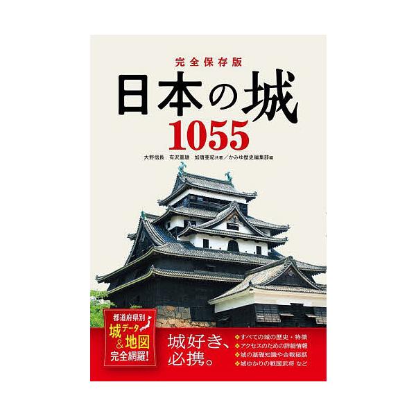 ※商品画像はイメージや仮デザインが含まれている場合があります。帯の有無など実際と異なる場合があります。共著:大野信長　共著:有沢重雄　共著:加唐亜紀出版社:西東社発売日:2022年11月キーワード:日本の城１０５５都道府県別城データ＆地図完...