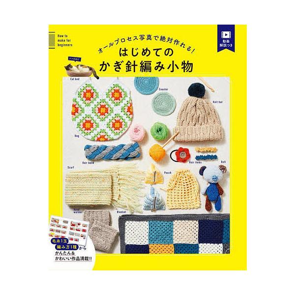オールプロセス写真で絶対作れる!はじめてのかぎ針編み小物 毛糸1玉、編み方1種から/西東社編集部