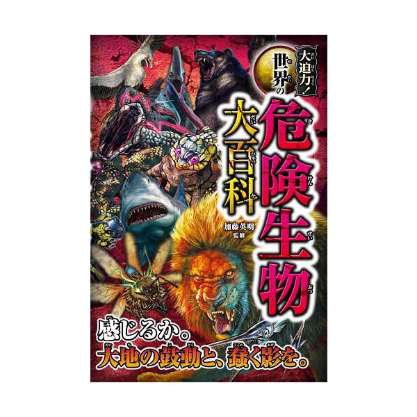 監修:加藤英明出版社:西東社発売日:2023年06月キーワード:大迫力！世界の危険生物大百科加藤英明 だいはくりよくせかいのきけんせいぶつだいひやつか ダイハクリヨクセカイノキケンセイブツダイヒヤツカ かとう ひであき カトウ ヒデアキ