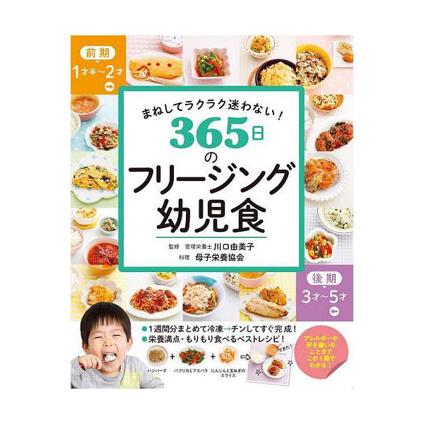 ※商品画像はイメージや仮デザインが含まれている場合があります。帯の有無など実際と異なる場合があります。監修:川口由美子　著:母子栄養協会出版社:西東社発売日:2023年04月キーワード:３６５日のフリージング幼児食まねしてラクラク迷わない！...