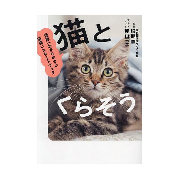 監修:服部幸　マンガ:卵山玉子出版社:西東社発売日:2024年06月キーワード:猫とくらそう世界一わかりやすい猫飼いスタートブック服部幸卵山玉子 ペット ねことくらそうせかいいちわかりやすいねこかいすたー ネコトクラソウセカイイチワカリヤス...