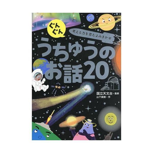 監修:国立天文台　作:山下美樹出版社:西東社発売日:2024年07月キーワード:ぐんぐん考える力を育むよみきかせうちゅうのお話２０国立天文台山下美樹 ぐんぐんかんがえるちからおはぐくむよみきかせうちゆ グングンカンガエルチカラオハグクムヨミ...