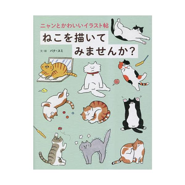 文:パクスミ　訳:・絵mao出版社:西東社発売日:2023年06月キーワード:ねこを描いてみませんか？ニャンとかわいいイラスト帖パクスミ・絵mao ねこおかいてみませんかねこおえがいて ネコオカイテミマセンカネコオエガイテ ぱく すみ まお...
