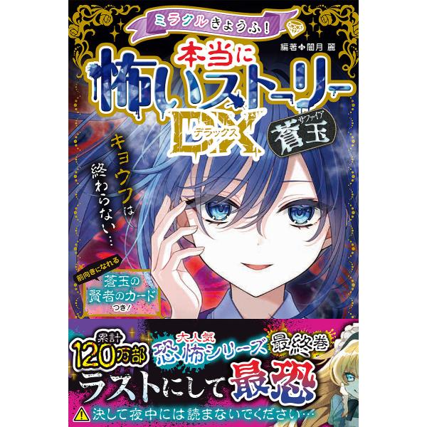 ミラクルきょうふ!本当に怖いストーリーDX蒼玉/闇月麗