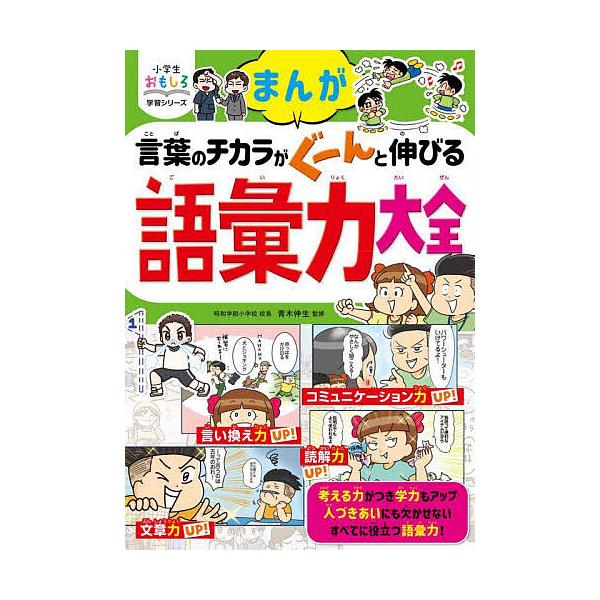 監修:青木伸生出版社:西東社発売日:2024年06月シリーズ名等:小学生おもしろ学習シリーズキーワード:まんが言葉のチカラがぐーんと伸びる語彙力大全青木伸生 プレゼント ギフト 誕生日 子供 クリスマス 子ども こども まんがことばのちから...