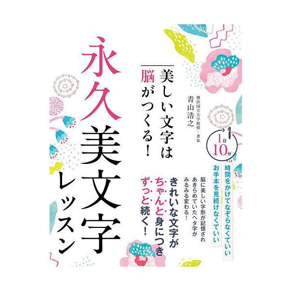 著:青山浩之出版社:西東社発売日:2024年04月キーワード:美しい文字は脳がつくる！永久美文字レッスン青山浩之 うつくしいもじわのうがつくるえいきゆう ウツクシイモジワノウガツクルエイキユウ あおやま ひろゆき アオヤマ ヒロユキ