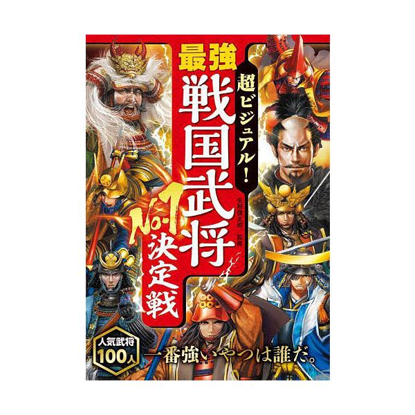 超ビジュアル!最強戦国武将No.1決定戦/矢部健太郎