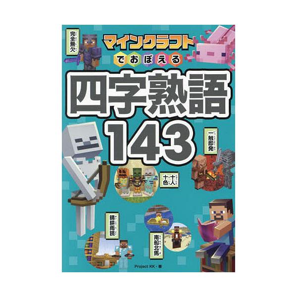 著:ProjectKK出版社:西東社発売日:2023年08月キーワード:マインクラフトでおぼえる四字熟語１４３ProjectKK プレゼント ギフト 誕生日 子供 クリスマス 子ども こども まいんくらふとでおぼえるよじじゆくごひやくよんじ...