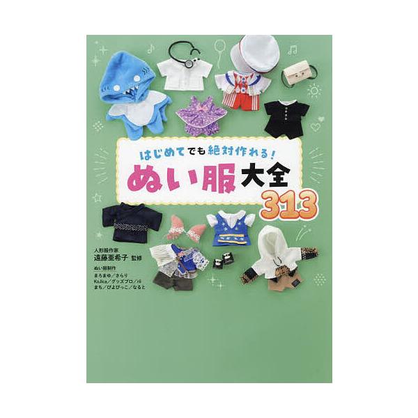 ※商品画像はイメージや仮デザインが含まれている場合があります。帯の有無など実際と異なる場合があります。監修:遠藤亜希子出版社:西東社発売日:2023年10月キーワード:はじめてでも絶対作れる！ぬい服大全３１３遠藤亜希子 手芸 はじめてでもぜ...