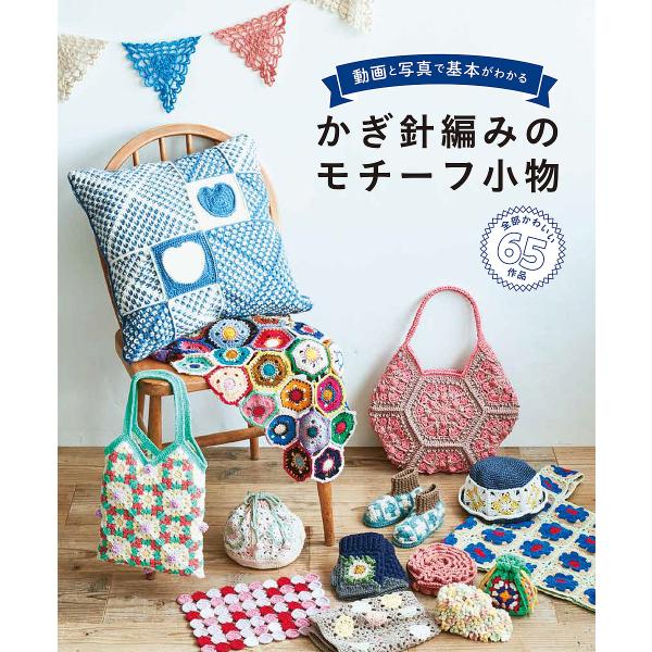 編:西東社編集部出版社:西東社発売日:2024年09月キーワード:動画と写真で基本がわかるかぎ針編みのモチーフ小物西東社編集部 手芸 どうがとしやしんできほんがわかる ドウガトシヤシンデキホンガワカル せいとうしや セイトウシヤ