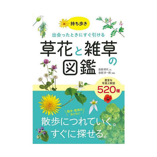 文:金田初代　写真:金田洋一郎出版社:西東社発売日:2024年02月キーワード:持ち歩き出会ったときにすぐ引ける草花と雑草の図鑑集録数５２０種金田初代金田洋一郎 もちあるきであつたときにすぐひけるくさばな モチアルキデアツタトキニスグヒケル...