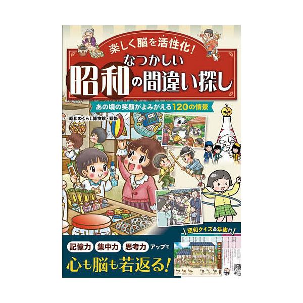 監修:昭和のくらし博物館出版社:西東社発売日:2024年02月キーワード:楽しく脳を活性化！なつかしい昭和の間違い探したっぷり１２０問＋脳を鍛えるクイズ＆年表付昭和のくらし博物館 たのしくのうおかつせいかなつかしいしようわの タノシクノウオ...
