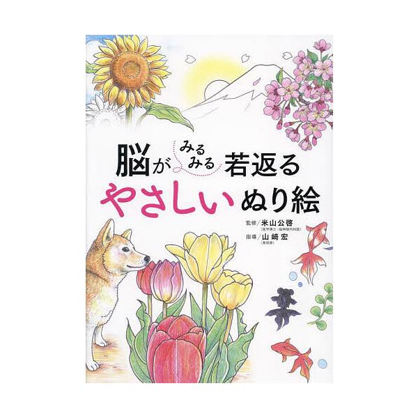 監修:米山公啓　指導:山崎宏出版社:西東社発売日:2024年05月キーワード:脳がみるみる若返るやさしいぬり絵米山公啓山崎宏 のうがみるみるわかがえるやさしいぬりえ ノウガミルミルワカガエルヤサシイヌリエ よねやま きみひろ やまざき  ヨ...