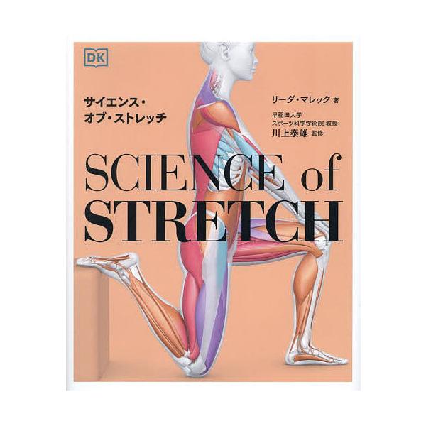 著:リーダ・マレック　監修:川上泰雄出版社:西東社発売日:2025年02月キーワード:サイエンス・オブ・ストレッチREACHYOURFLEXIBLEPOTENTIAL，STAYACTIVE，MAXIMIZEMOBILITYリーダ・マレック川...