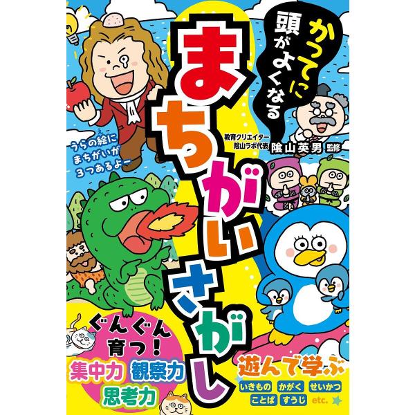 監修:陰山英男出版社:西東社発売日:2024年11月キーワード:かってに頭がよくなるまちがいさがし陰山英男 プレゼント ギフト 誕生日 子供 クリスマス 子ども こども かつてにあたまがよくなるまちがいさがし カツテニアタマガヨクナルマチガ...