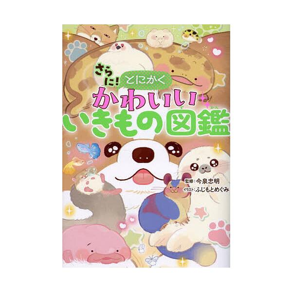 監修:今泉忠明　イラスト:ふじもとめぐみ出版社:西東社発売日:2025年03月キーワード:さらに！とにかくかわいいいきもの図鑑今泉忠明ふじもとめぐみ プレゼント ギフト 誕生日 子供 クリスマス 子ども こども さらにとにかくかわいいいきも...