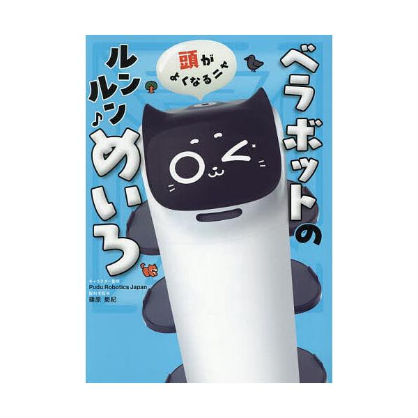 キャラクター監修:PuduRoboticsJapan出版社:西東社発売日:2025年04月キーワード:頭がよくなるニャベラボットのルンルンめいろPuduRoboticsJapan プレゼント ギフト 誕生日 子供 クリスマス 子ども こども...