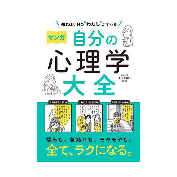 監修:ゆうきゆう出版社:西東社発売日:2025年04月キーワード:マンガ自分の心理学大全知れば明日の“わたし”が変わるゆうきゆう まんがじぶんのしんりがくたいぜんしればあした マンガジブンノシンリガクタイゼンシレバアシタ ゆうき ゆう ユウ...