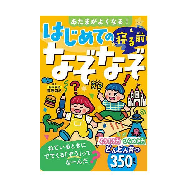 ※商品画像はイメージや仮デザインが含まれている場合があります。帯の有無など実際と異なる場合があります。監修:篠原菊紀出版社:西東社発売日:2025年07月キーワード:あたまがよくなる！はじめての寝る前なぞなぞ篠原菊紀 あたまがよくなるはじめ...