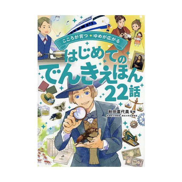 ※商品画像はイメージや仮デザインが含まれている場合があります。帯の有無など実際と異なる場合があります。監修:秋田喜代美出版社:西東社発売日:2025年05月キーワード:こころが育つ・ゆめが広がるはじめてのでんきえほん２２話秋田喜代美 こころ...