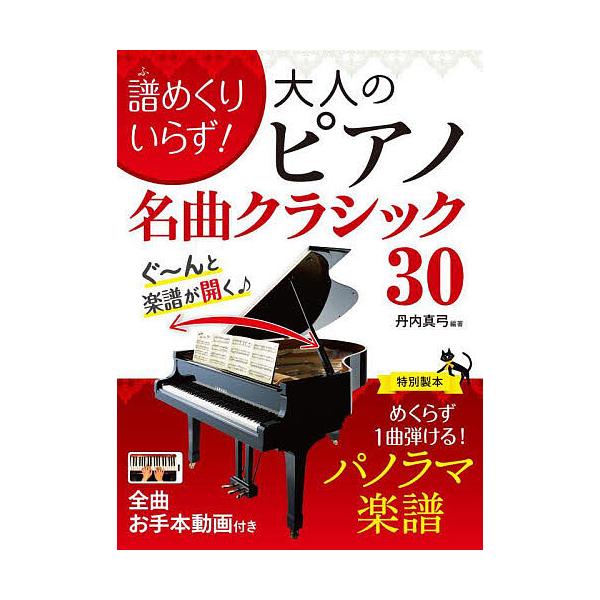 ※商品画像はイメージや仮デザインが含まれている場合があります。帯の有無など実際と異なる場合があります。編著:丹内真弓出版社:西東社発売日:2025年06月キーワード:譜めくりいらず！大人のピアノ名曲クラシック３０丹内真弓 ふめくりいらずおと...