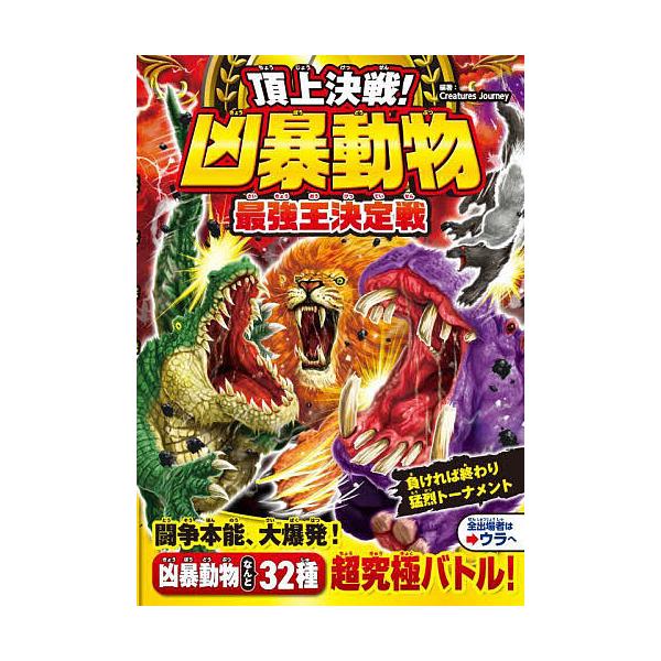※商品画像はイメージや仮デザインが含まれている場合があります。帯の有無など実際と異なる場合があります。編著:CreaturesJourney出版社:西東社発売日:2025年10月キーワード:頂上決戦！凶暴動物最強王決定戦CreaturesJ...