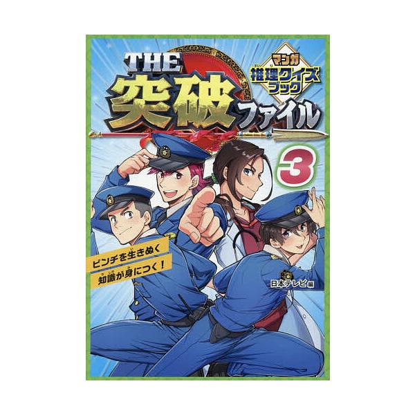 THE突破ファイルマンガ推理クイズブック 3/日本テレビ