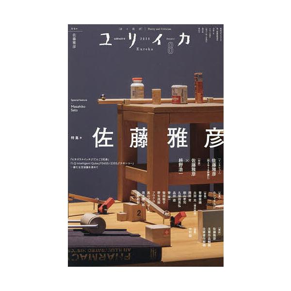 出版社:青土社発売日:2025年07月キーワード:ユリイカ詩と批評第５７巻第１０号 ゆりいか５７ー１０ ユリイカ５７ー１０