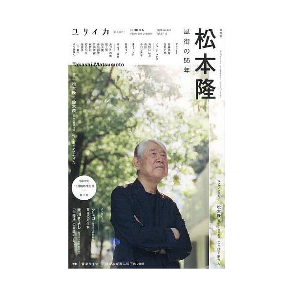 出版社:青土社発売日:2025年09月キーワード:ユリイカ詩と批評第５７巻第１３号 ゆりいか５７ー１３ ユリイカ５７ー１３