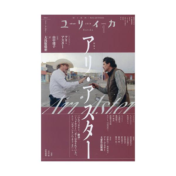※商品画像はイメージや仮デザインが含まれている場合があります。帯の有無など実際と異なる場合があります。出版社:青土社発売日:2025年12月キーワード:ユリイカアリ・アスター ゆりいかあんあすたー６８９２５ー５０ ユリイカアンアスター６８９...