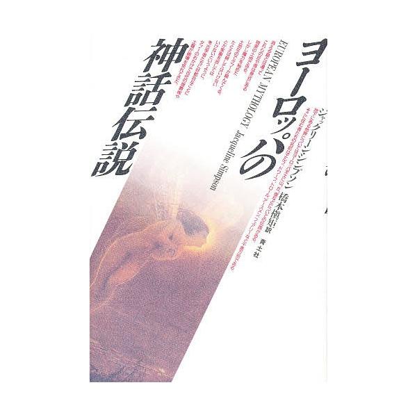 ヨーロッパの神話伝説/ジャックリーン・シンプソン/橋本槙矩