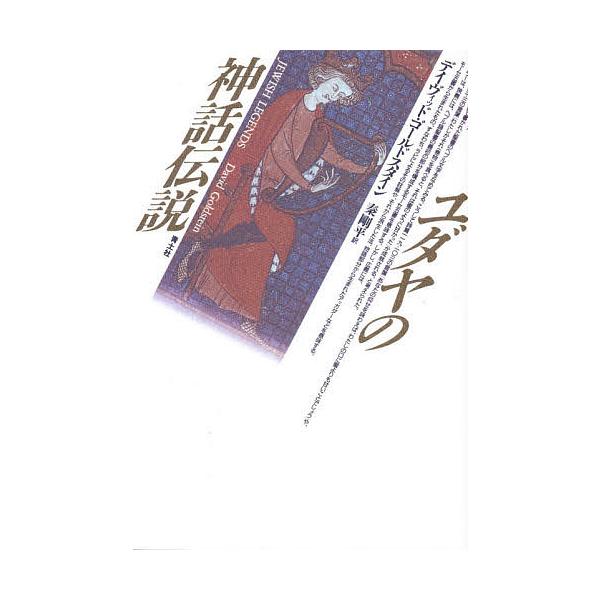 ユダヤの神話伝説/デイヴィッド・ゴールドスタイン/秦剛平