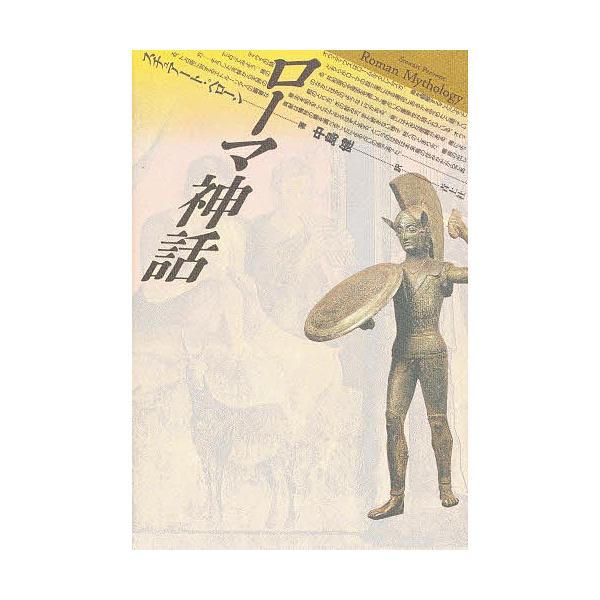 ローマ神話/スチュアート・ペローン/中島健