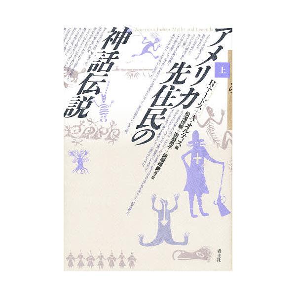 アメリカ先住民の神話伝説 上 リチャード アードス アルフォンソ オルティス 松浦俊輔 Buyee Buyee 日本の通販商品 オークションの代理入札 代理購入