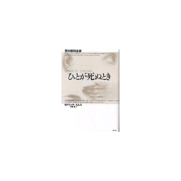 ひとが死ぬとき 死の百科全書/セドリック・ミムス/中島健