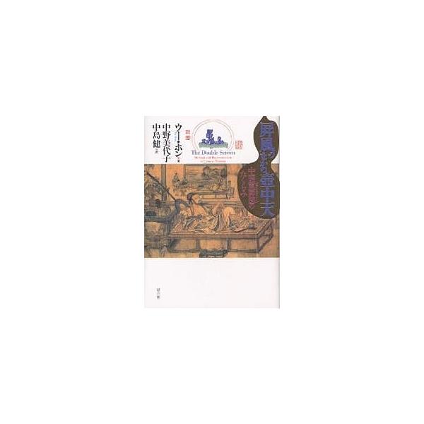 屏風のなかの壷中天 中国重屏図のたくらみ/ウーホン/中野美代子/中島健