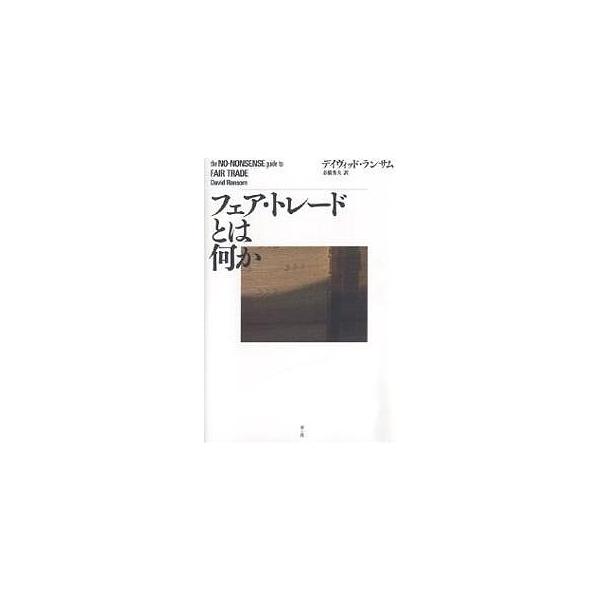 著:デイヴィッド・ランサム　訳:市橋秀夫出版社:青土社発売日:2004年11月キーワード:フェア・トレードとは何かデイヴィッド・ランサム市橋秀夫 ふえあとれーどとわなにか フエアトレードトワナニカ らんさむ でいヴいつど ＲＡＮ ランサム ...