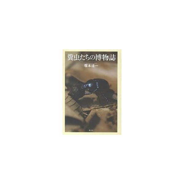 【対象日は条件達成で最大＋4％】糞虫たちの博物誌/塚本珪一【付与条件詳細はTOPバナー】