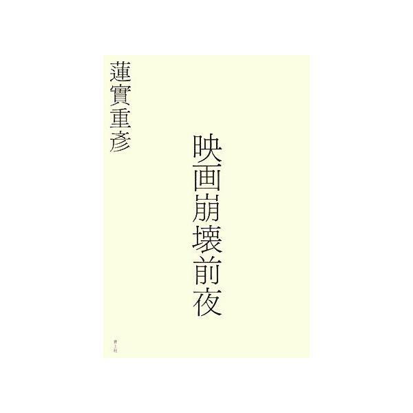 映画崩壊前夜/蓮實重彦