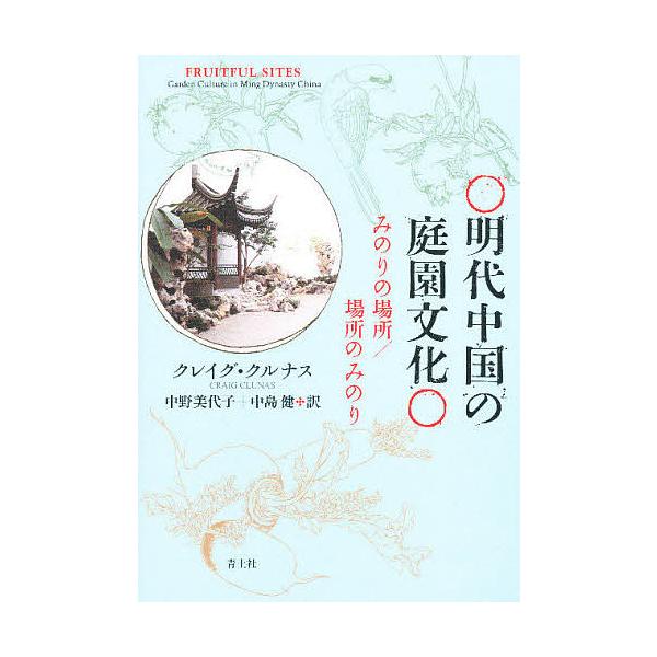 明代中国の庭園文化 みのりの場所/場所のみのり/クレイグ・クルナス/中野美代子/中島健