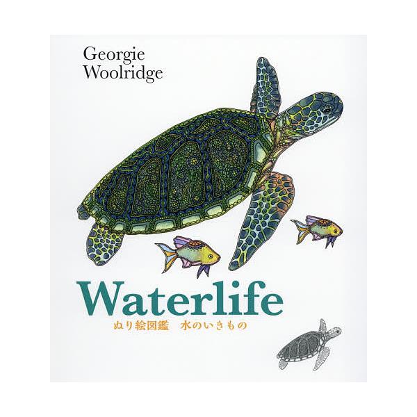 著:ジョージー・ウールリッジ　訳:足立朋也　訳:梅原進吾出版社:青土社発売日:2016年07月シリーズ名等:ぬり絵図鑑キーワード:水のいきものジョージー・ウールリッジ足立朋也梅原進吾 みずのいきものぬりえずかん ミズノイキモノヌリエズカン ...