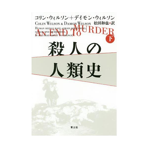 殺人の人類史 下/コリン・ウィルソン/デイモン・ウィルソン/松田和也