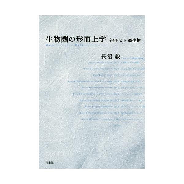 生物圏の形而上学 宇宙・ヒト・微生物/長沼毅